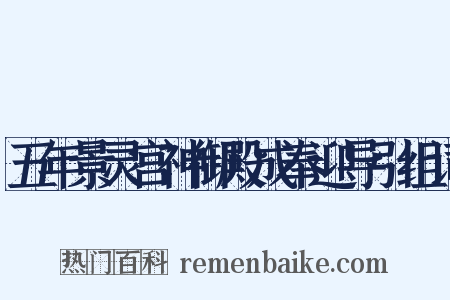 五年景灵宫神御殿成奉迎导引组词是什么意思的图片